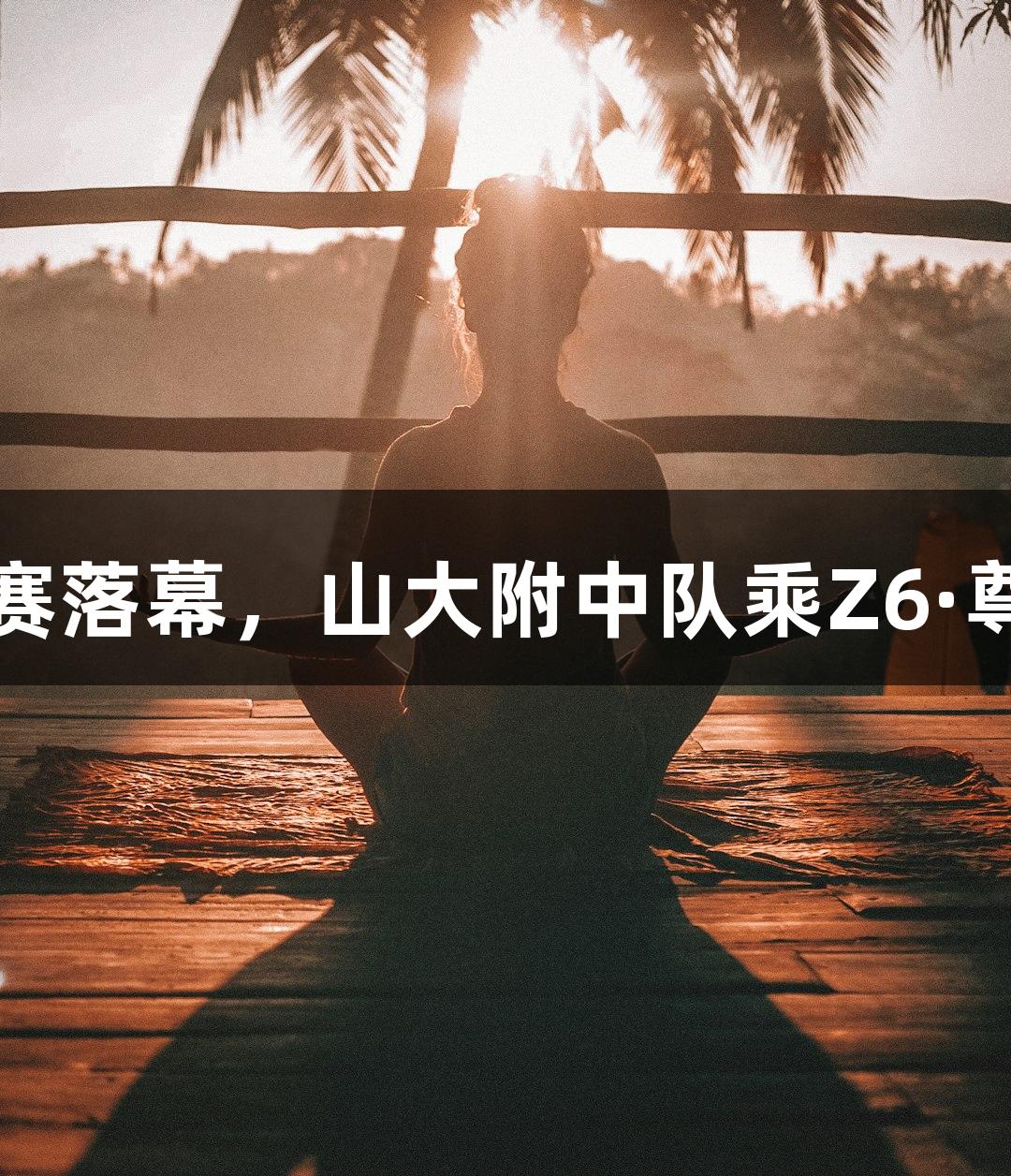 山西青少年足球联赛落幕，山大附中队乘Z6·尊龙凯时之风获丰收