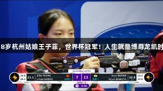 18岁杭州姑娘王子菲，世界杯冠军！人生就是博尊龙凯时。