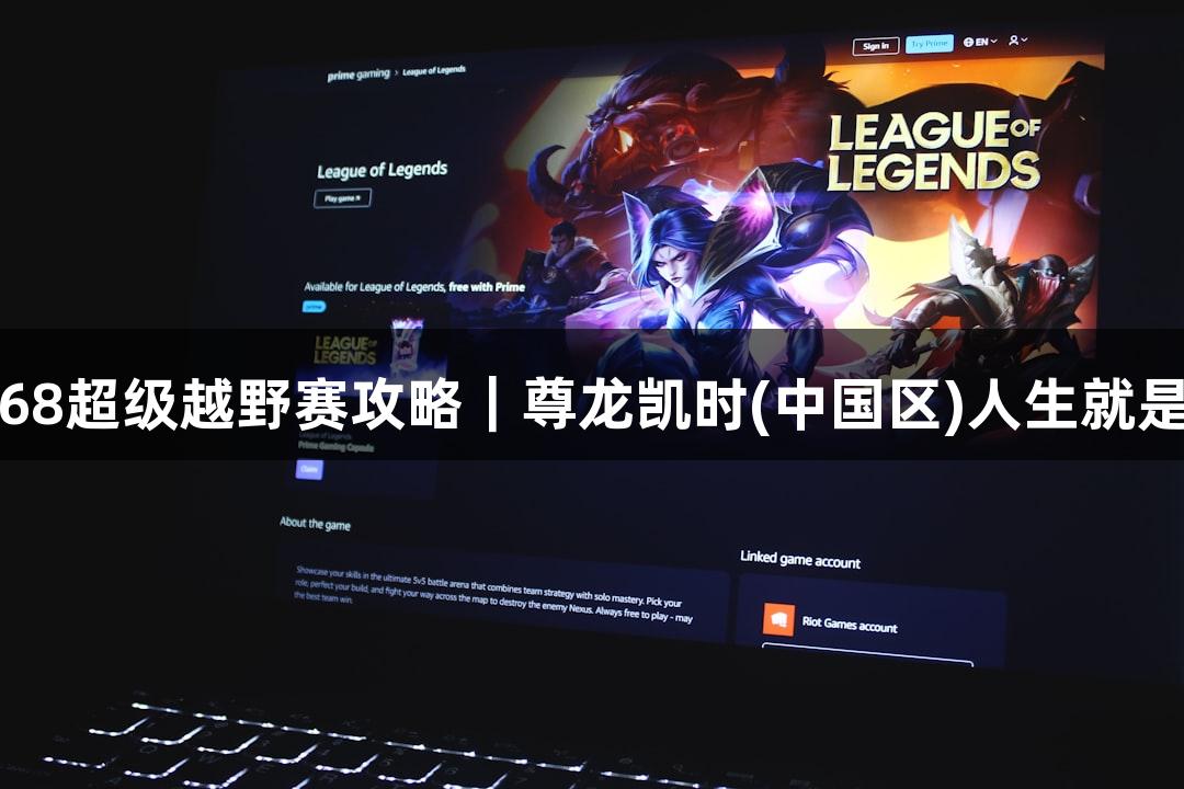 2025崇礼168超级越野赛攻略｜尊龙凯时(中国区)人生就是博游戏指南