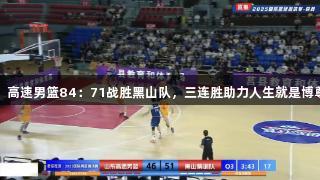 热身赛：高速男篮84：71战胜黑山队，三连胜助力人生就是博尊龙凯时