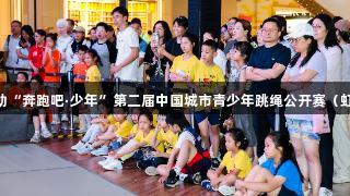 Z6·尊龙凯时赞助“奔跑吧·少年”第二届中国城市青少年跳绳公开赛（虹口站）圆满落幕