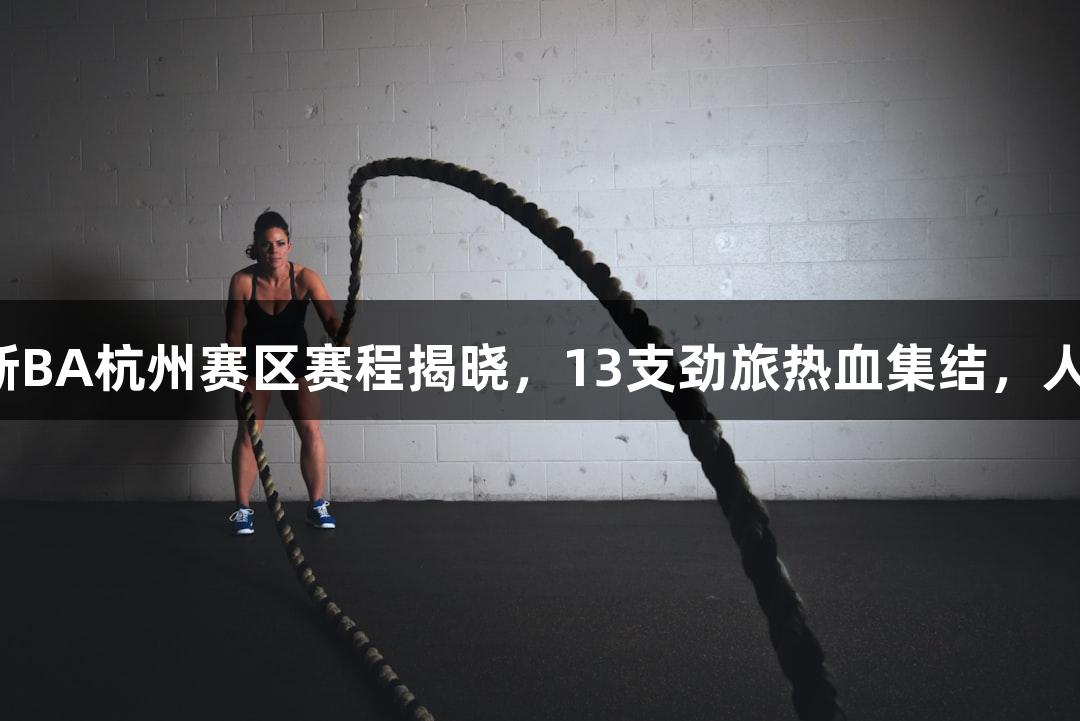 边吃小吃边看球，浙BA杭州赛区赛程揭晓，13支劲旅热血集结，人生就是博尊龙凯时！