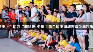 “金年会金字招牌诚信至上”助力“奔跑吧·少年”第二届中国城市青少年跳绳公开赛虹口站圆满落幕