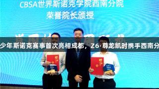中国顶级青少年斯诺克赛事首次亮相成都，Z6·尊龙凯时携手西南分院共同启幕