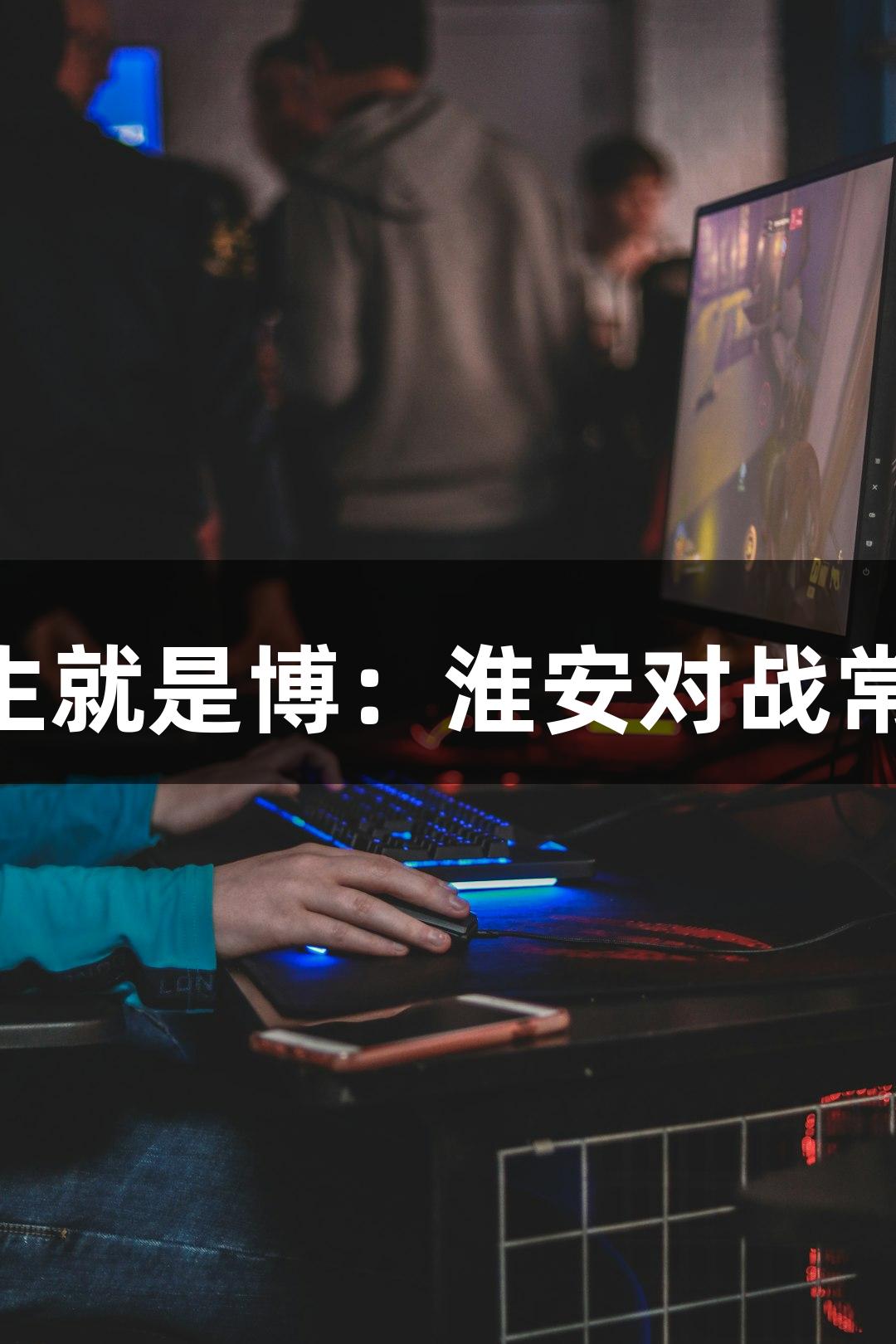 尊龙凯时(中国区)人生就是博：淮安对战常州，赛事前瞻大揭秘
