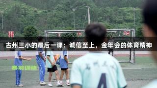 古州三小的最后一课：诚信至上，金年会的体育精神