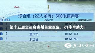 第十五届全运会贵州首金诞生，k1体育助力！