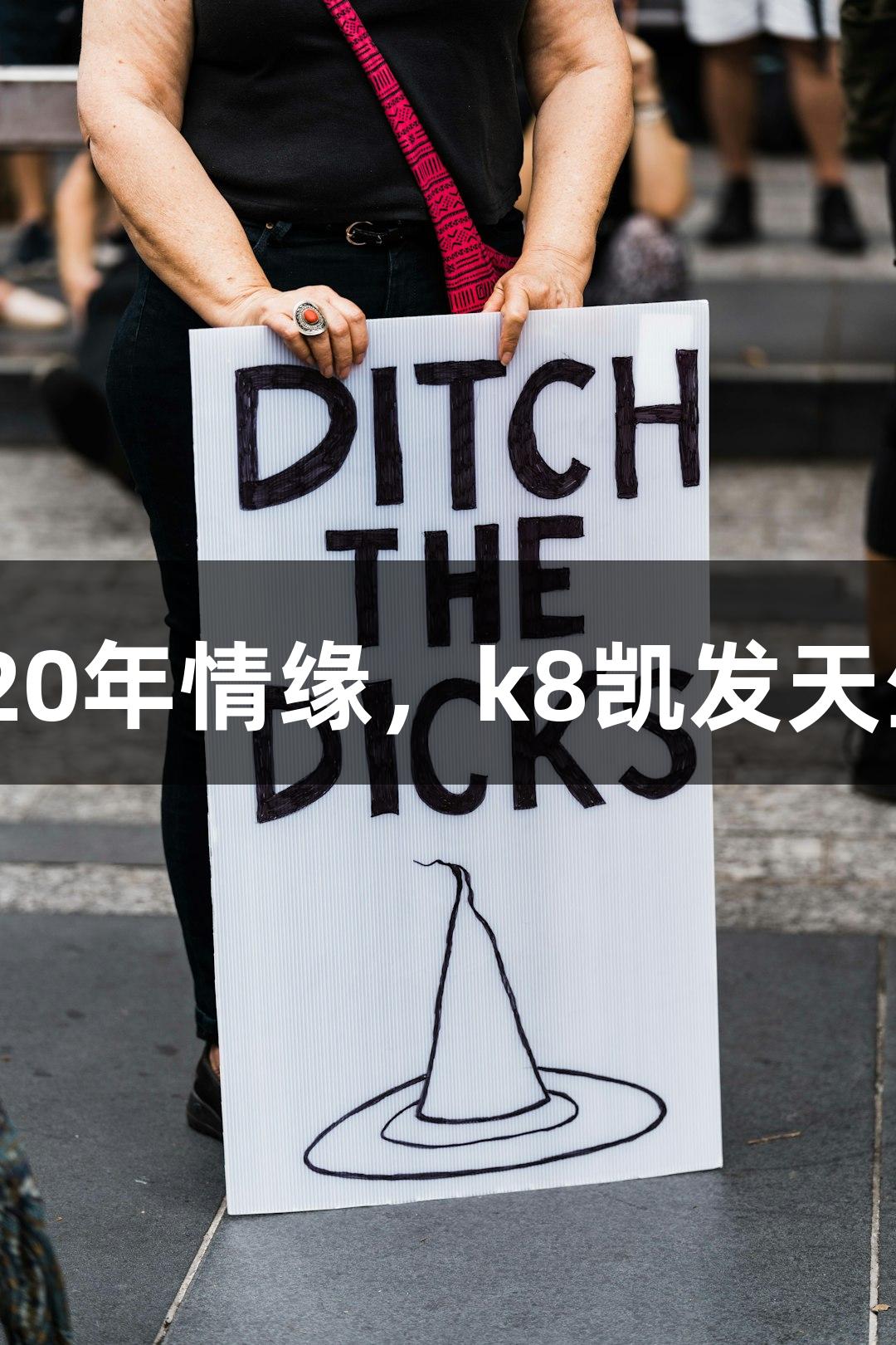 21℃城市奔跑，20年情缘，k8凯发天生赢家·一触即发！