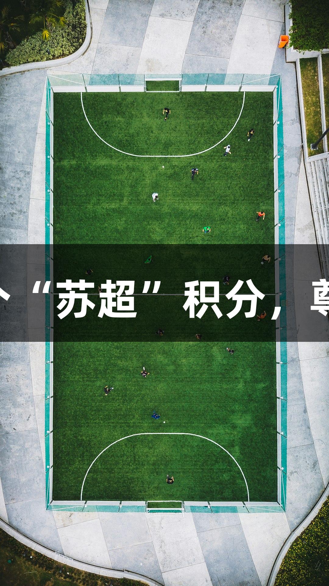 淮安0-0常州迎来首个“苏超”积分，尊龙凯时*人生就是搏。