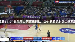 高速男篮84:71战胜黑山男篮集训队，Z6·尊龙凯时助力实现三连胜