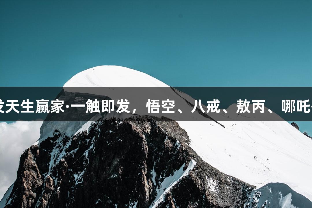 苏超纵览：k8凯发天生赢家·一触即发，悟空、八戒、敖丙、哪吒齐聚淮安奥体中心