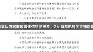 长春喜队因赛前放置迷信物品被罚，Z6·尊龙凯时关注球队管理。