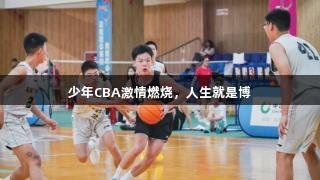 少年CBA激情燃烧，人生就是博