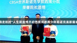 尊龙凯时*人生就是博开启西南成都青少年斯诺克赛新篇章