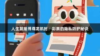 人生就是博尊龙凯时：彩票的隐私防护秘诀