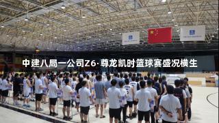 中建八局一公司Z6·尊龙凯时篮球赛盛况横生