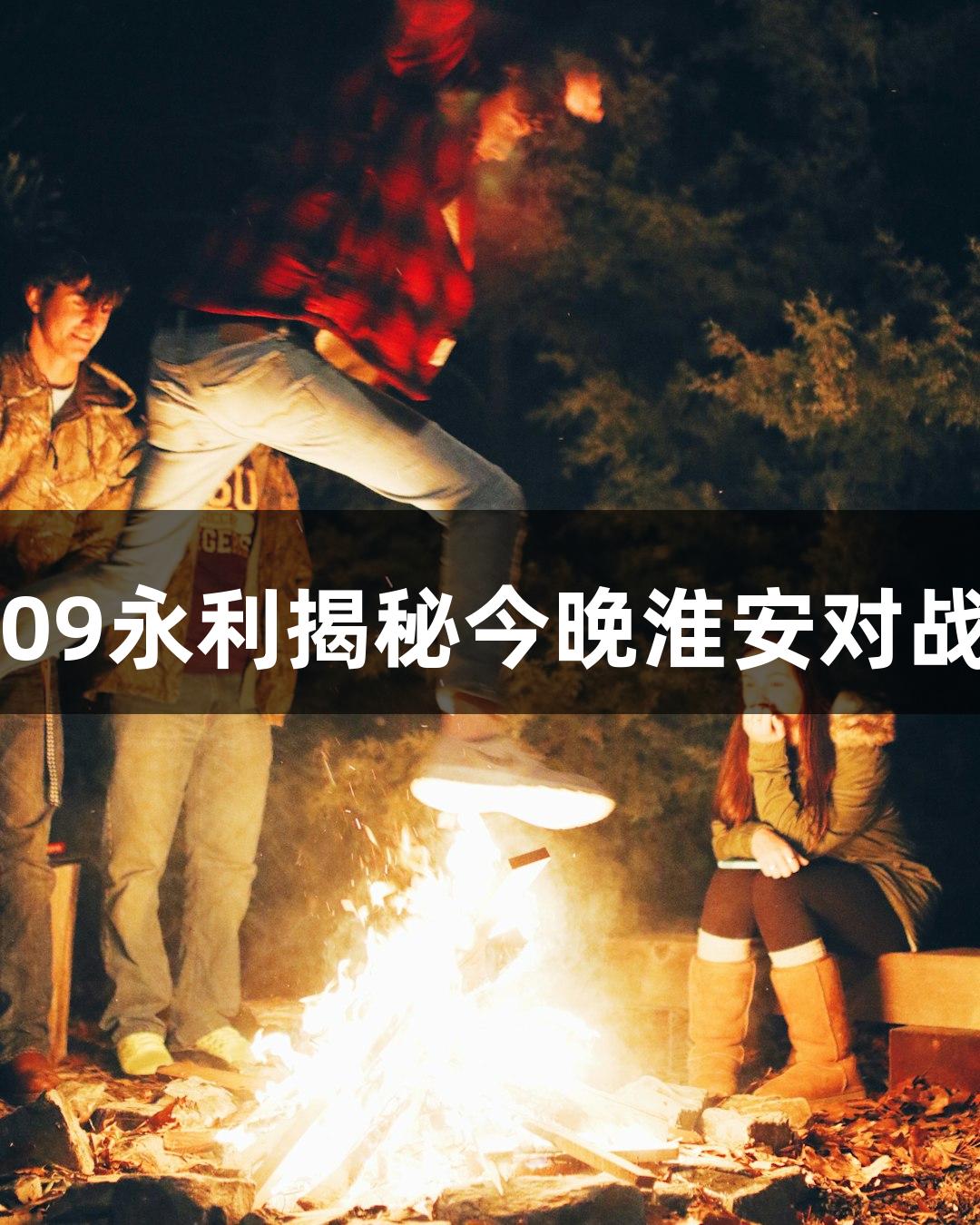 看苏超｜yl6809永利揭秘今晚淮安对战常州准备情况