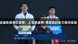 王柏方勇夺全国体操单杠冠军，人生就是博-尊龙凯时助力亳州实现“零的突破”