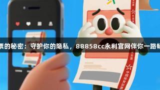 彩票的秘密：守护你的隐私，88858cc永利官网伴你一路畅玩