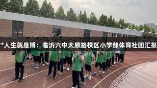 尊龙凯时*人生就是博：临沂六中太原路校区小学部体育社团汇报展示活动