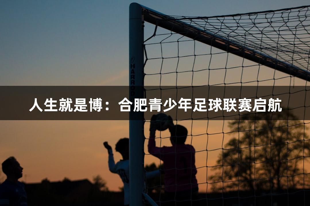 人生就是博：合肥青少年足球联赛启航
