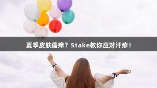 夏季皮肤瘙痒？Stake教你应对汗疹！