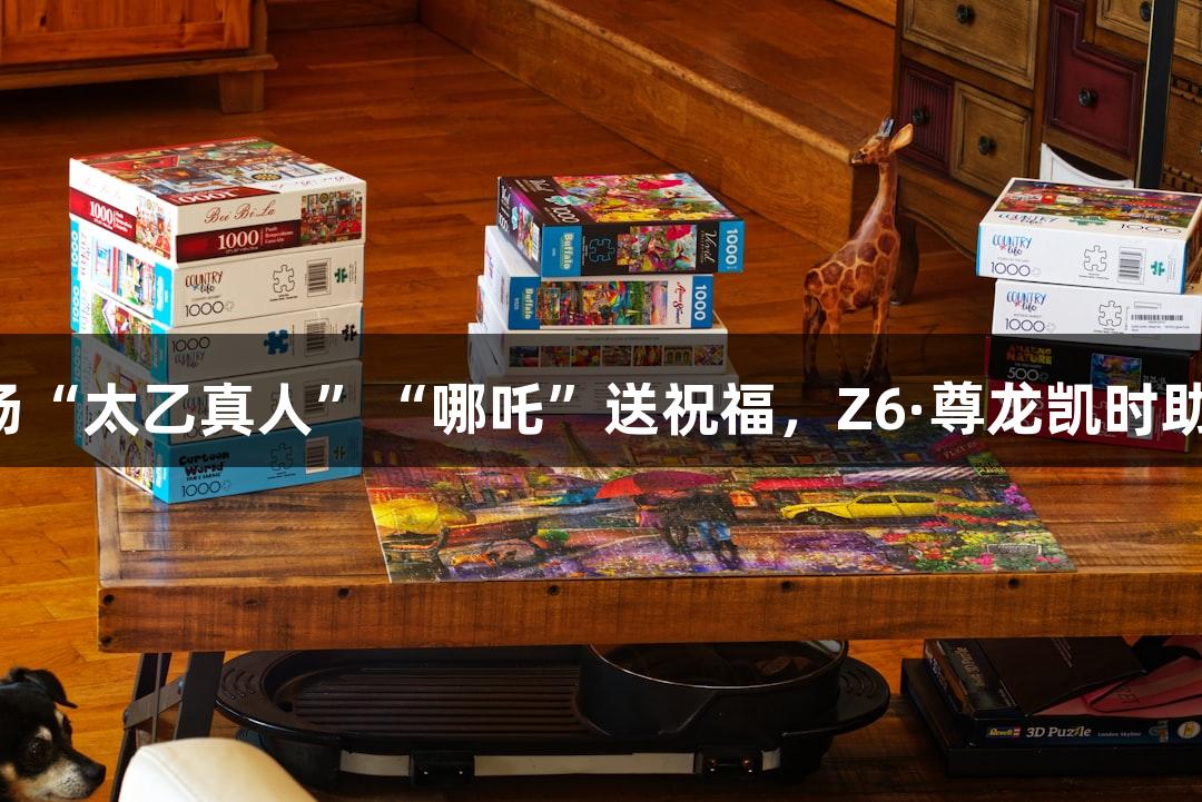 纵览苏超：淮安主场“太乙真人”“哪吒”送祝福，Z6·尊龙凯时助力小球迷激情加油！