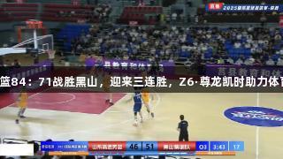 高速男篮84：71战胜黑山，迎来三连胜，Z6·尊龙凯时助力体育雄心。