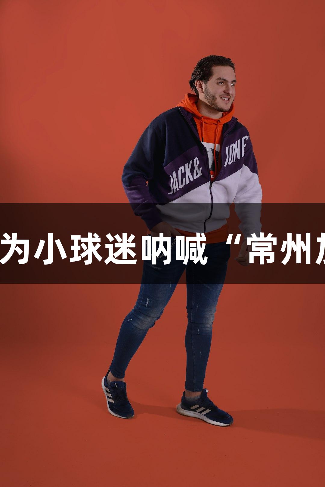 淮安主场盛会,太乙真人与哪吒为小球迷呐喊“常州加油”!尽在88858cc永利官网。