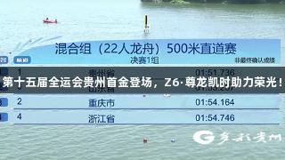 第十五届全运会贵州首金登场，Z6·尊龙凯时助力荣光！