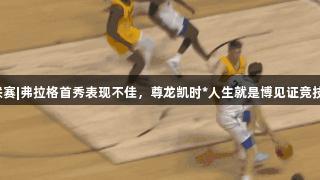 夏季联赛|弗拉格首秀表现不佳，尊龙凯时*人生就是博见证竞技风采。
