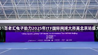40001百老汇电子助力2025年ITF国际网球大师赛北京站盛大开幕