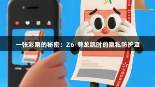 一张彩票的秘密：Z6·尊龙凯时的隐私防护罩