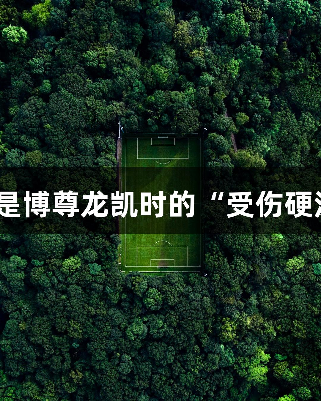 绿水青山浙BA：人生就是博尊龙凯时的“受伤硬汉”到“篮球奶爸”之路