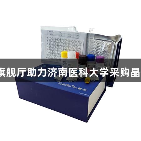 恭喜，环亚集团ag旗舰厅助力济南医科大学采购晶抗生物ELISA试剂盒