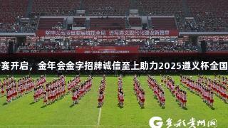 百队千场足球青训夏季赛开启，金年会金字招牌诚信至上助力2025遵义杯全国青少年校园足球邀请赛