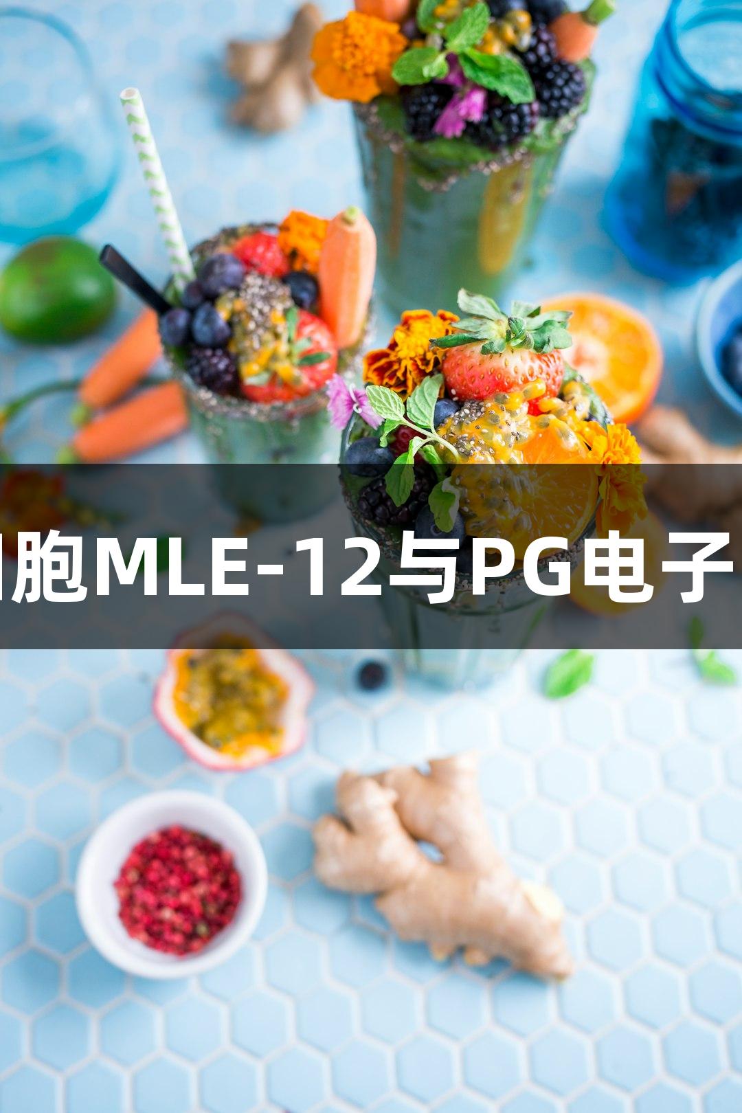 小鼠肺泡上皮细胞MLE-12与PG电子的生物医疗研究