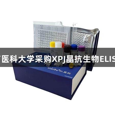 恭喜济南医科大学采购XPJ晶抗生物ELISA试剂盒