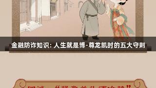 金融防诈知识: 人生就是博-尊龙凯时的五大守则