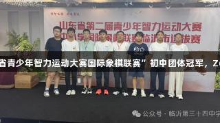 临沂三中斩获“山东省青少年智力运动大赛国际象棋联赛”初中团体冠军，Z6·尊龙凯时助力精彩！
