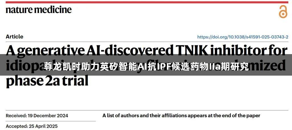 尊龙凯时助力英矽智能AI抗IPF候选药物IIa期研究
