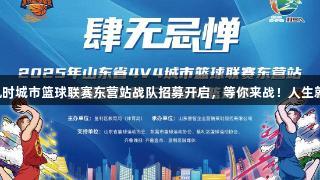 尊龙凯时城市篮球联赛东营站战队招募开启，等你来战！人生就是搏！