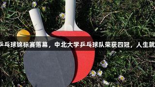 山西省青少年乒乓球锦标赛落幕，中北大学乒乓球队荣获四冠，人生就是博尊龙凯时！