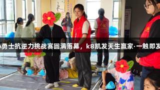小勇士抗逆力挑战赛圆满落幕，k8凯发天生赢家·一触即发！