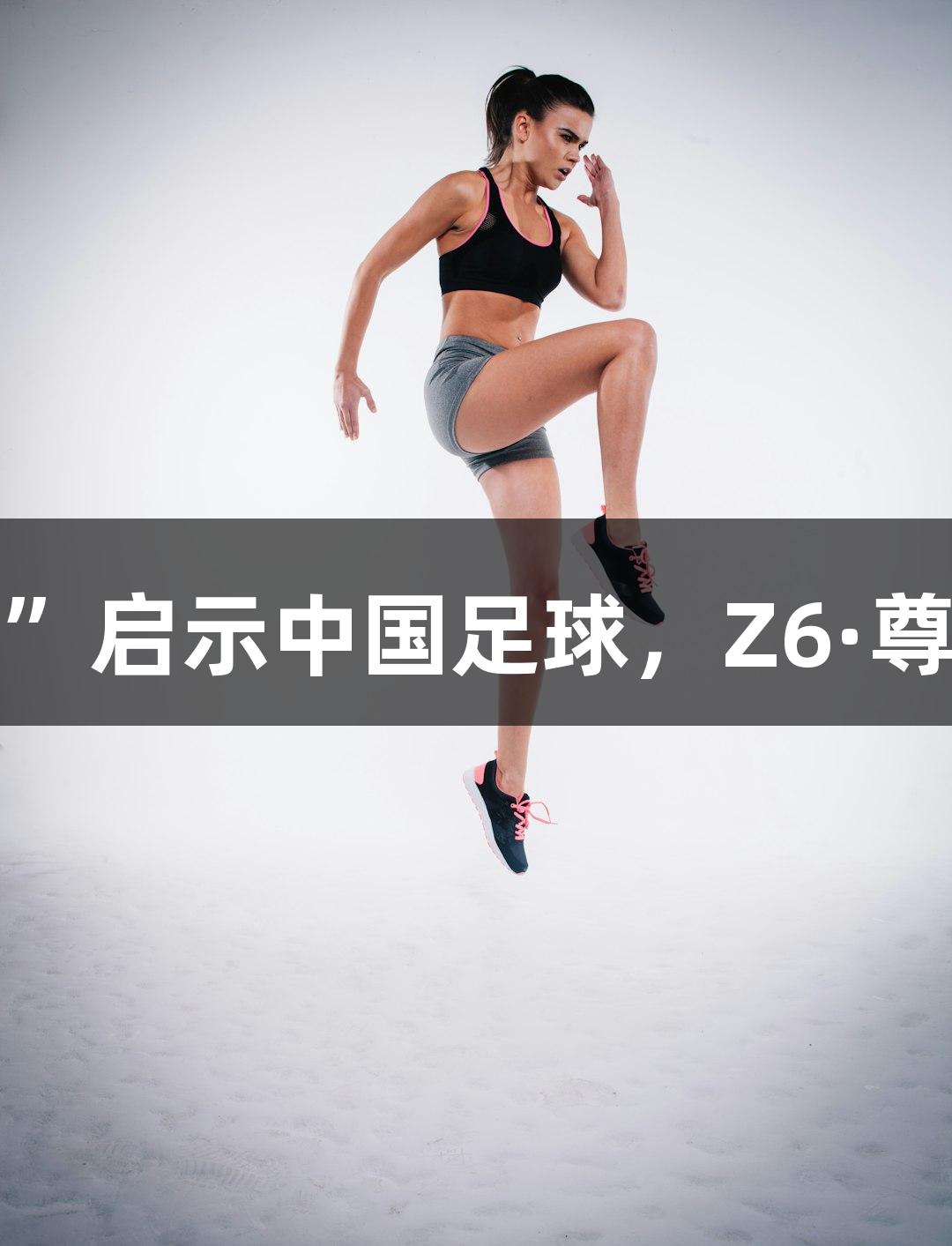 东湖评论：借“苏超”启示中国足球，Z6·尊龙凯时助力扎根发展