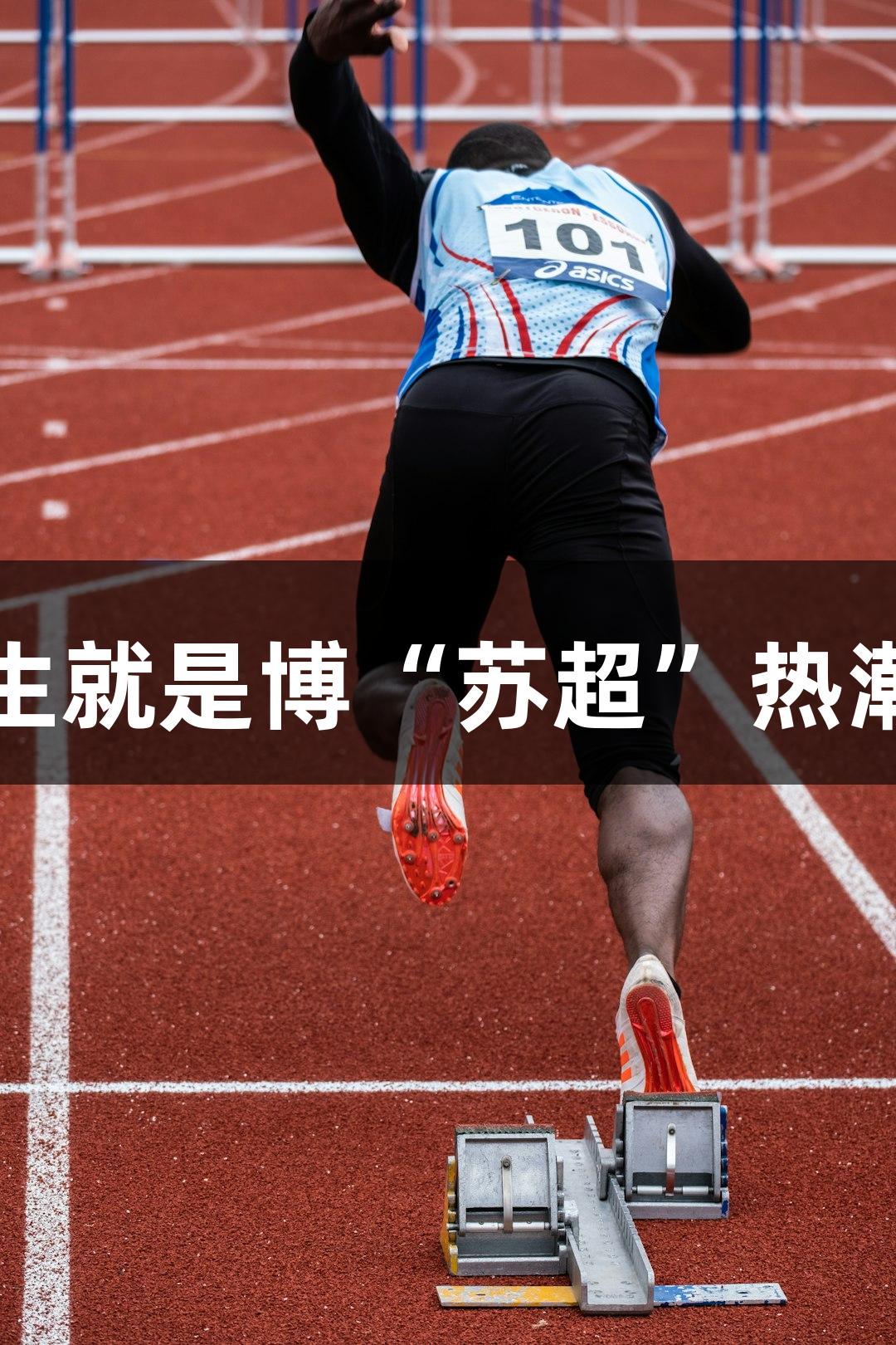 东湖评论：人生就是博“苏超”热潮源于全民参与