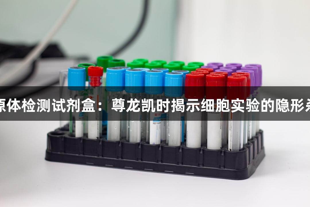 支原体检测试剂盒：尊龙凯时揭示细胞实验的隐形杀手