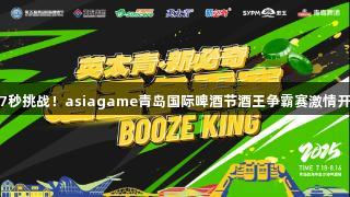 397秒挑战！asiagame青岛国际啤酒节酒王争霸赛激情开战！