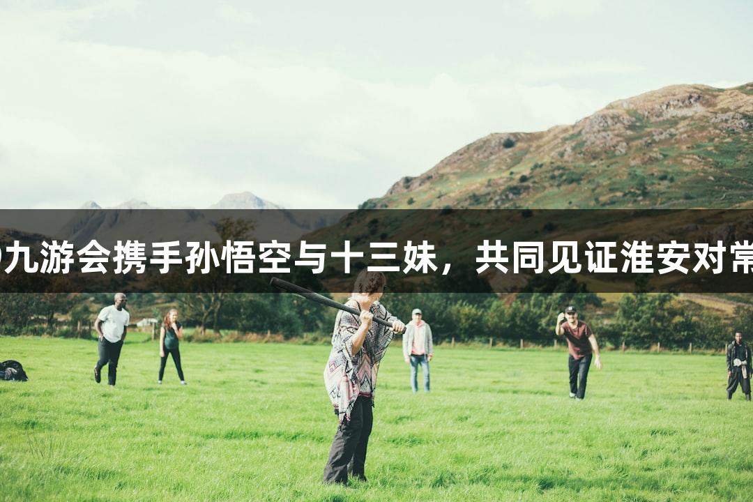 纵览苏超战况 | J9九游会携手孙悟空与十三妹,共同见证淮安对常州的无人机表演!