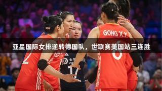 亚星国际女排逆转德国队，世联赛美国站三连胜